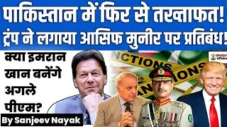 Trump Planning to Change Power in Pakistan! | US bill seeks sanctions on Pakistan's Army Chief
