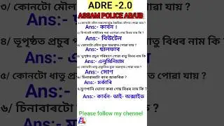 ADRE আৰু ASSAM POLICE 🔥🔥🔥।। কিছুমান গুৰুত্বপূৰ্ণ প্ৰশ্ন 🔥🔥🔥।।
