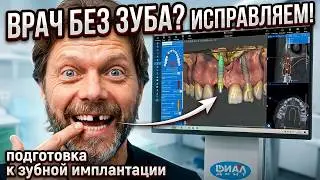 Главный врач без зуба? Пора исправлять! Как проходит консультация перед имплантацией в 