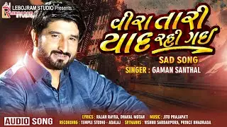 Veera Tari Yad Rahi Gai | વીરા તારી યાદ રહી ગઈ | Gaman Santhal | Sad Song  | New Gujarati Song