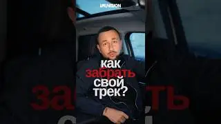 Как кинуть страйк и вернуть трек. Тгк vauvisionbusiness #vauvision #лейбл #страйк #музыка