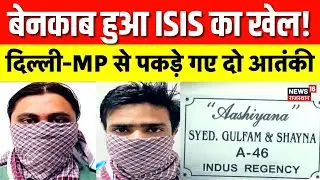 ISIS Module : बेनकाब हुआ ISIS मॉड्यूल का खेल, सुरक्षा एजेंसियों ने नाकाम की बड़ी साजिश | Delhi | MP