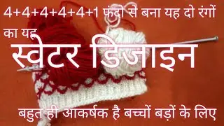 Muffler knitting design| woolen knitting pattern | two colour design | sweater knitting design 