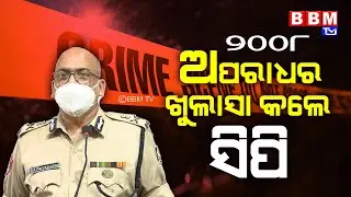 The CP uncovered the 2008 crime | Police Commissioner Saumendra Priyadarshi's Press Meet | BBM TV |