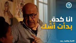 لعبة وقلبت بجد | جدو سليم حاسس ان في حاجة مش مظبوطة ولازم يتطمن على سليم