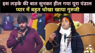 प्यार में बहुत धोखा खाया गुरुजी|देखिए गुरुजी ने क्या बोला|Aniruddha Acharya Ji