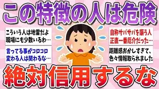 【有益】この特徴に当てはまる人、絶対に信用してはいけません【ガルちゃんまとめ】