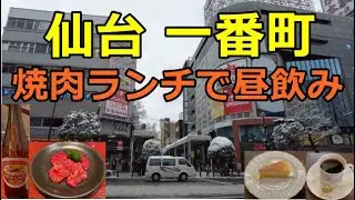 仙台一番町・焼肉ランチで昼飲み【昭和レトロの老舗焼肉店ランチからの老舗珈琲店スイーツ締め】