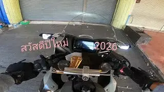 สวัสดีปีใหม่ 2026 ครับ