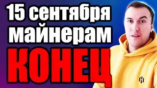 Майнерам Конец 15 сентября 2022 | Майнинг Пулы которые Поддерживают Хардфорк ETH - EthereumPOW ETHW