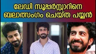 ലേഡി സൂപ്പർസ്റ്റാറിനെ ബലാത്സംഗം ചെയ്ത പയ്യൻ || Malayalam Film Gossip