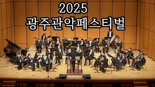 2025 광주관악페스티벌