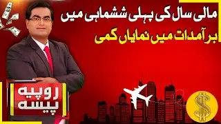 Pakistan Economy | First Half Of The Fiscal Year | Rupiya Paisa | 20 Jan 2026 | Abbtakk News