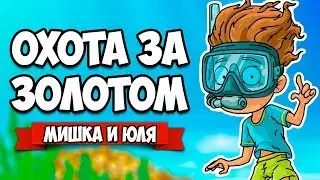 ОХОТА НА ЗОЛОТО - БИТВА С ПОДВОДНЫМИ МОНСТРАМИ &diams; Aqua Lungers