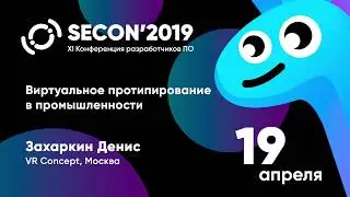 Захаркин Денис, VR Concept, Москва - ВИРТУАЛЬНОЕ ПРОТОТИПИРОВАНИЕ В ПРОМЫШЛЕННОСТИ