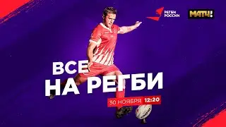 «Все на регби!» / Выпуск №34 от 30.11.21