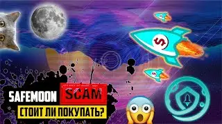 ГРЯДЁТ МОЩНЫЙ ПАМП ПО SAFEMOON! И ВОТ ПОЧЕМУ! ЗАКУПИ НА ДНЕ И ЖДИ 30Х МИНИМУМ! ЛУЧШАЯ МОНЕТА 2021?