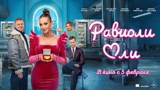 РАВИОЛИ ОЛИ | официальный трейлер