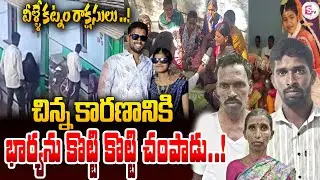 Tandur Love Marriage Anusha Incident | Newly Married Woman Incident in Vikarabad | SumanTV Janaki