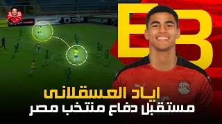 اياد العسقلانى .. المدافع الشيك المحترف في روستوف الروسي 😱 والذي ارتبط اسمه بالنادي الأهلي 2024 😵 🔥