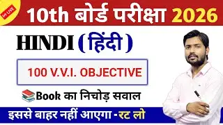 📚 Class 10th हिंदी Objective Question Answer | Board Exam 2026 | MCQ Practice