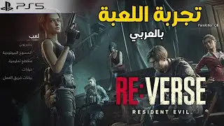 ريزدنت إيفل فيرس 🧬  RE: Verse