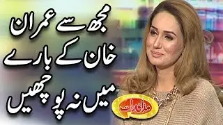 Mujh Say Imran Khan Kay Baray Main Na Pochain - Ayesha Warsi - Mazaaq Raat - Dunya News