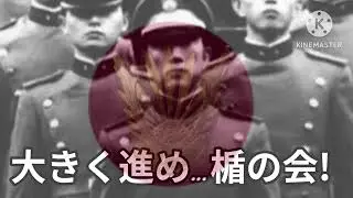 楯の会の歌　【創立55周年記念】