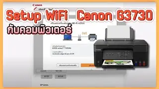 วิธีติดตั้ง WiFi Canon G3730 กับคอมพิวเตอร์