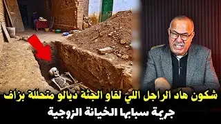 قصة جديدة من قصص الج_ريمة الواقعية في  وثائقي مثير. عبد القادر الخراز يحكي تفاصيل القضية