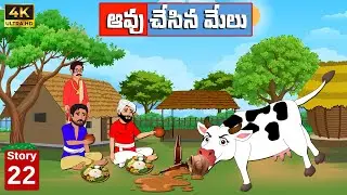 Bommala kathalu E22 ఆవు చేసిన మేలు | moral stories in telugu | Telugu neethi kathalu