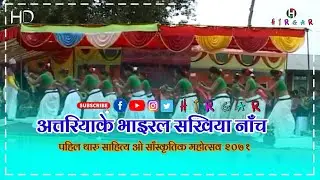 अत्तरियक भाईरल सखिया नाँच Tharu Sakhiya Nach पहिल थारु साहित्य महोत्सव २०७१ सरैया, कैलाली @Hirgar.