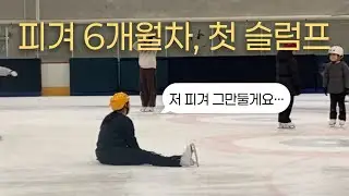 내게는 안 올 것만 같았던 슬럼프가 찾아왔다 | 취미피겨 | 피겨스케이팅 | 성인피겨 | 브이로그 |