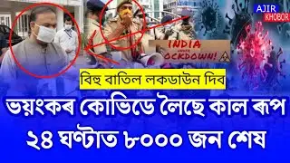 Assam Again Lockdown/Assamese News Today/13 April 2023/Assamese Big Breaking News/Bohi Cancel 2023