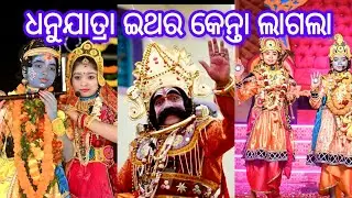 ବରଗଡ଼ ଧନୁଯାତ୍ରାରେ କିଏ କେନ୍ ଭୂମିକାରେ ଅଛନ୍।। ମନ୍ତ୍ରୀ ସେନାପତି ଏବଂ ସୈନ୍ୟସାମନ୍ତଙ୍କ ପରିଚୟ।। Dialogue ସୁନମା