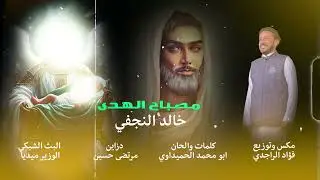 مصباح الهدى - خالد النجفي | افراح شعبان 2026 