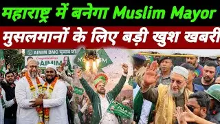Maharashtra में बनेगा Muslim Mayor |Islam Party |Aimim Party |Rajat Sharma India tv |Asaduddin Owasi