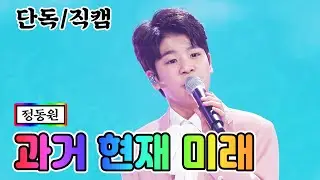 【단독/직캠】 정동원 - 과거 현재 미래 💙사랑의 콜센타 42화💙