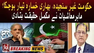 PMLN Govt Non Serious? | Big Loss to Pakistan? | Inflation | Economist Statement | Breaking News