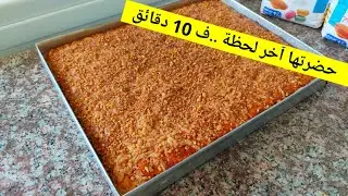 إذا ما درتيش حلوى للعيد هذي لي تسلكك كمية كبيرة في 10 دقائق سااااهلة إقتصادية وتذوب فالفم تاع زواولة