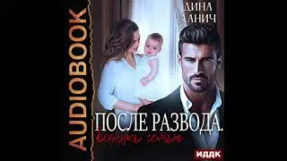 2005568 Аудиокнига. Данич Дина 