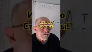 ИИ и надо ли его бояться?
