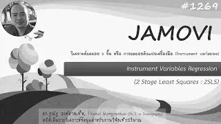 JAMOVI-49 Instrument Variable Regression (2SLS)