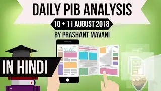 10 & 11 August 2018 - PIB - Press Information Bureau news analysis for UPSC IAS UPPCS MPPCS SSC IBPS