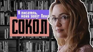 Дело #5 | Писатель Лена Сокол | Источник вдохновения — мой город