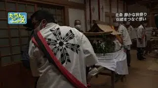【4K】たうんニュース2020年10月「北条　鹿島神社で秋祭り」