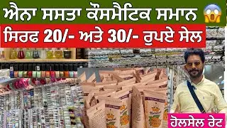 ਸਿਰਫ਼ 20/- ਅਤੇ 30/-ਰੁਪਏ ਸੇਲ😱ਐਨਾ ਸਸਤਾ ਕੋਸਮੈਟਿਕ ਦਾ ਸਮਾਨ ਕਿਤੇ ਨੀ ਮਿਲਣਾ Famous Sale 20 Samana 