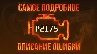 Код ошибки P2175, диагностика и ремонт автомобиля