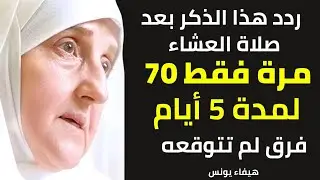 بعد صلاة العشاء ردد هذا الذكر 70 مرة لمدة 5 أيام وستلاحظ فرقاً لم تكن تتوقعه