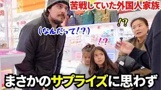 外国人の女の子がクレーンゲームで取れなかった景品を代わりに取って渡してみたら、まさかの反応！？